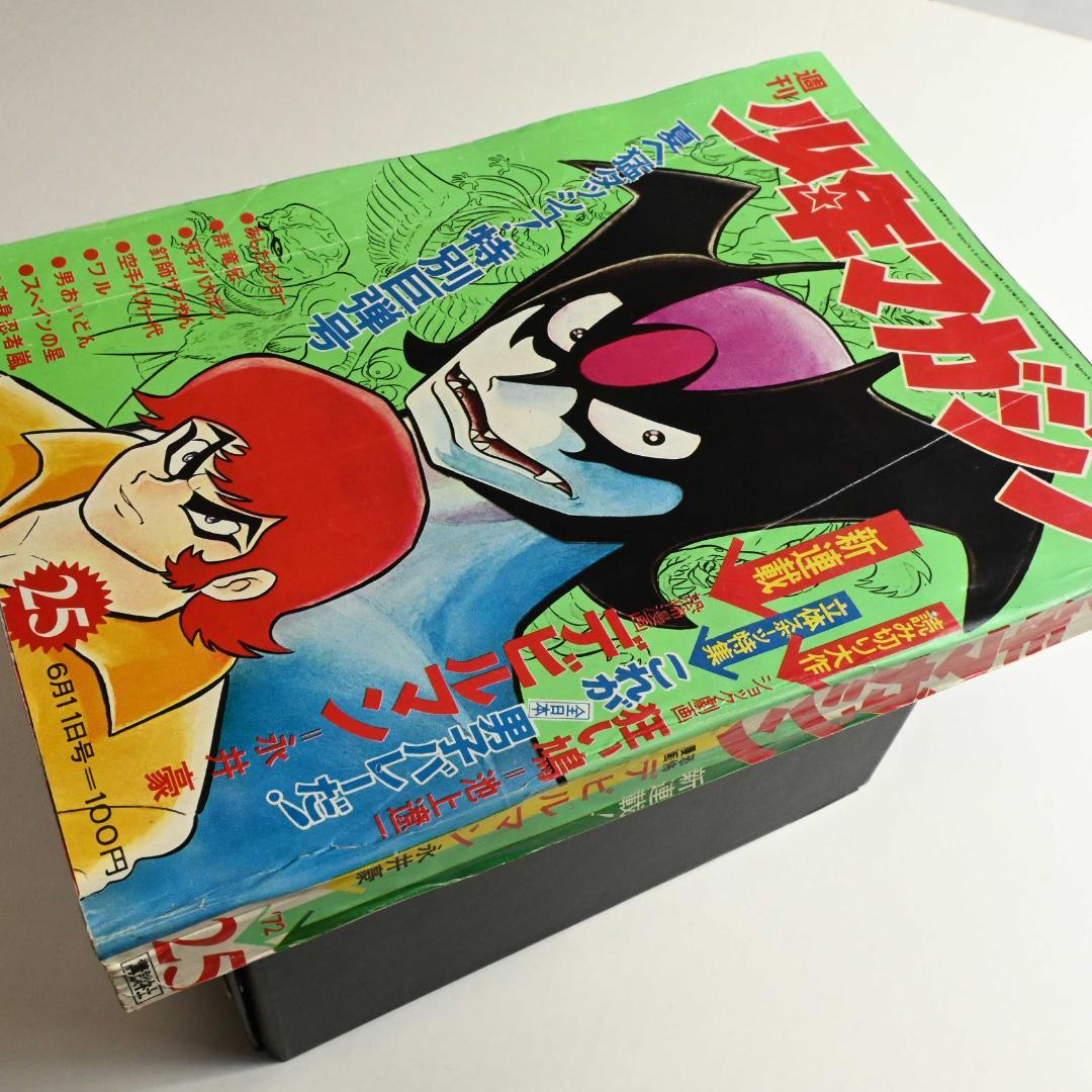 週刊少年マガジン・1972年25号　永井豪の「デビルマン」新連載開始号