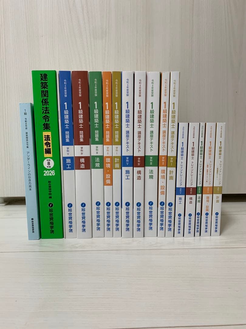【R8年度一級建築士教材一式】総合資格学院