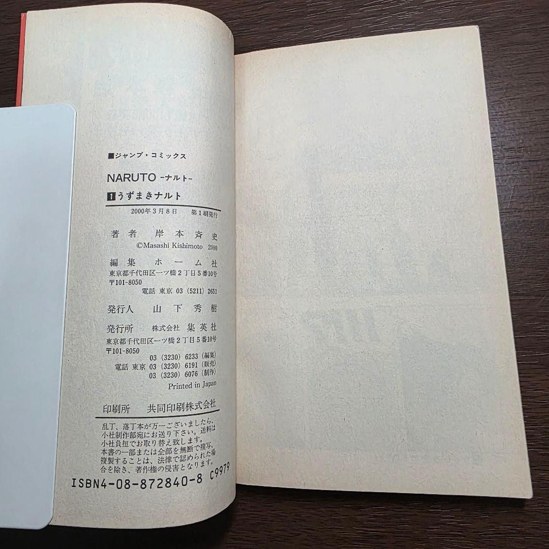 NARUTO 1巻 初版 帯、冊子付き 第1刷発行 ②