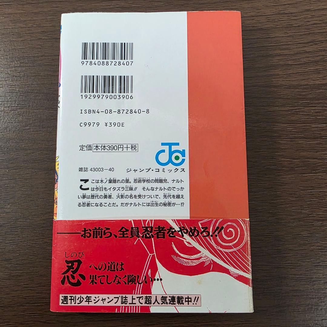 NARUTO 1巻 初版 帯、冊子付き 第1刷発行 ②