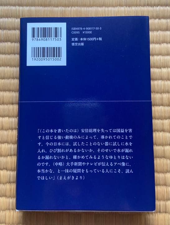 安倍晋三の真実