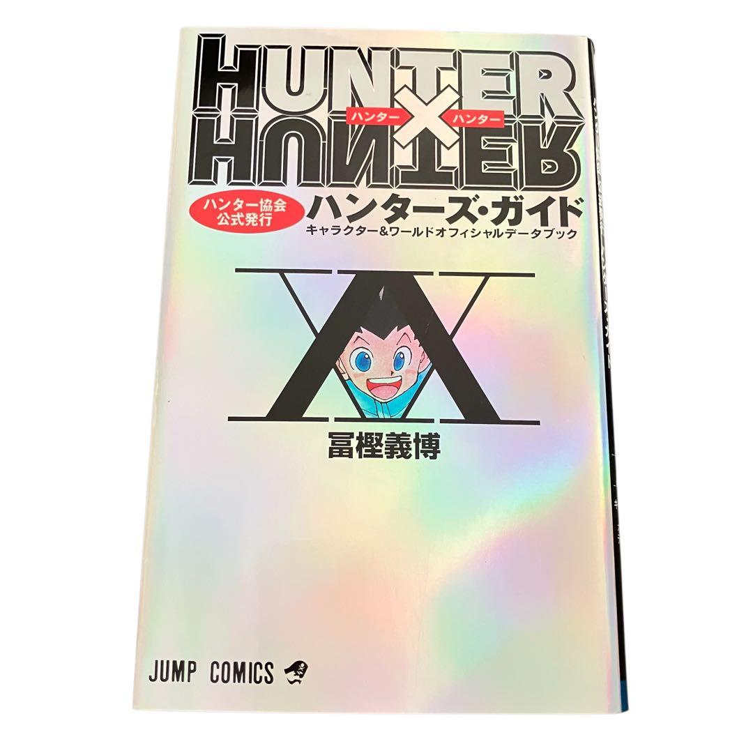 HUNTER×HUNTER 全巻セット　1〜38巻/ハンターズガイド/計39冊