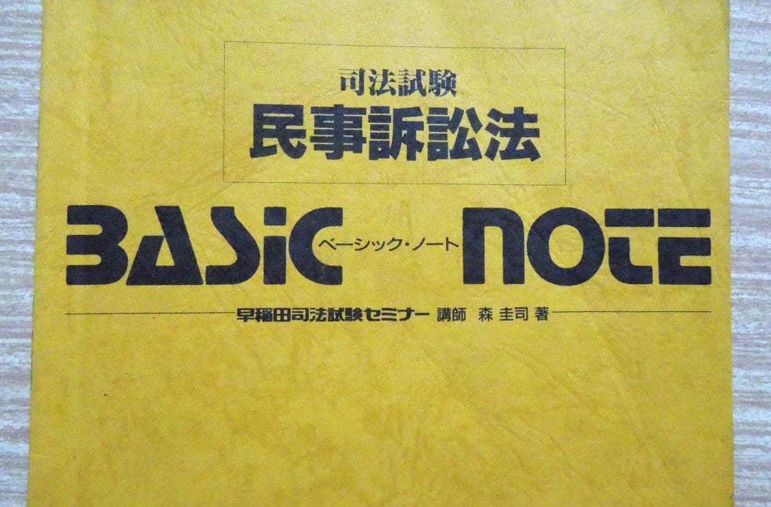 司法試験　民事訴訟法　ペッシック・ノート　初版第１刷　１９９０年発行
