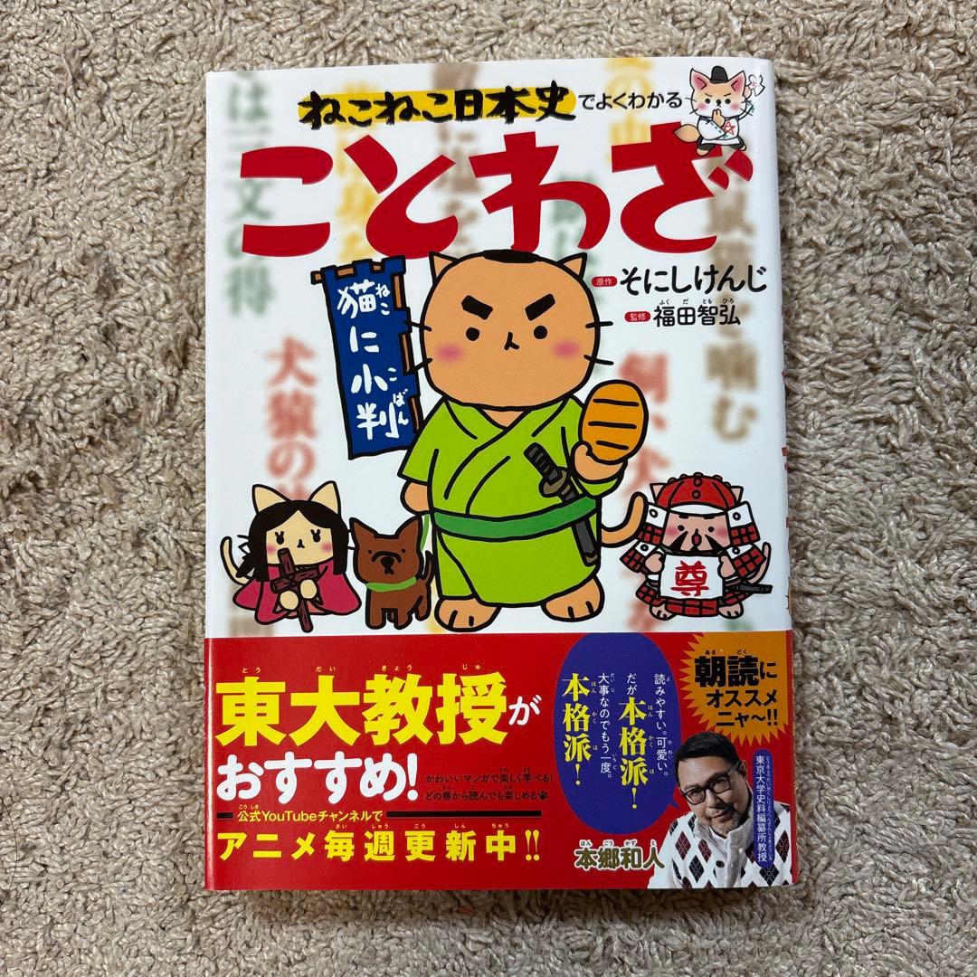ねこねこ日本史　1〜12巻セット＋ねこねこ日本史で分かることわざ