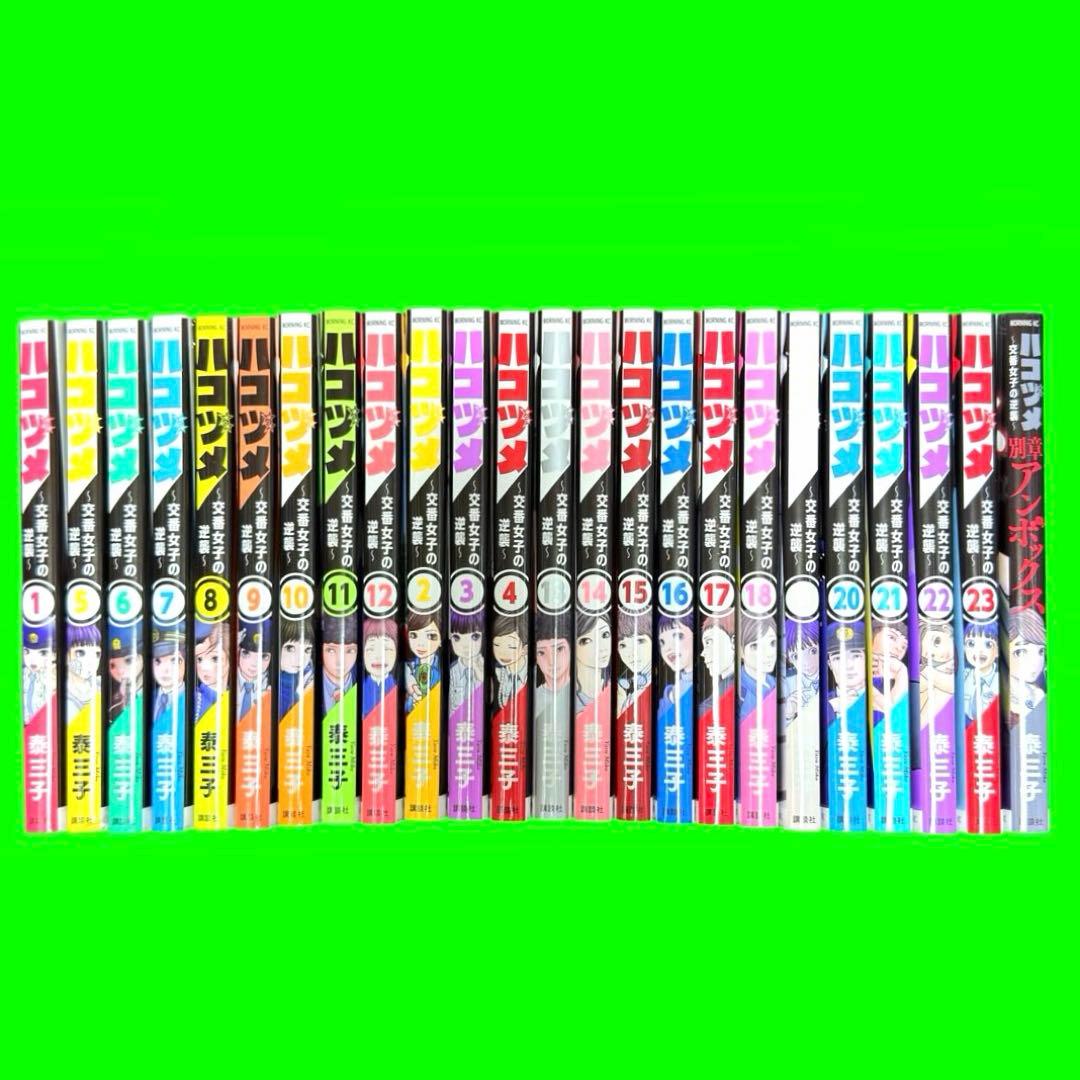 ハコヅメ 泰三子 1〜23巻 +別章アンボックス付属 計24冊セット