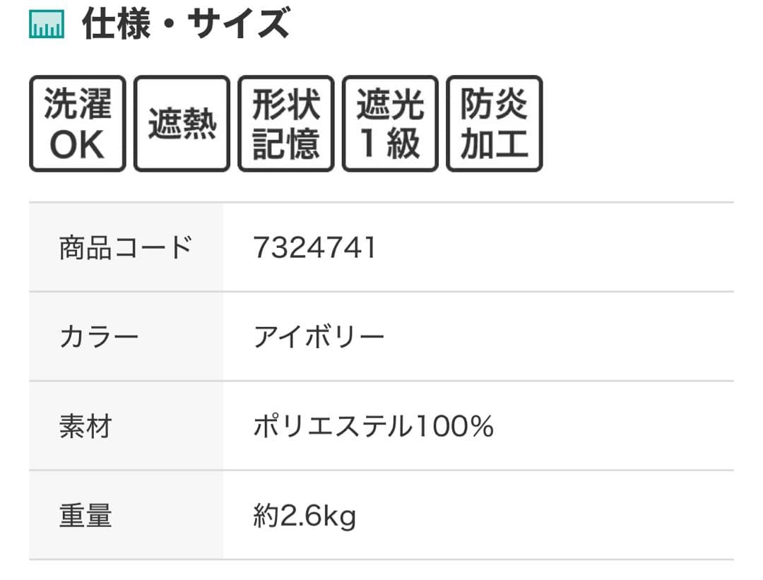 ニトリ　遮光1級・遮熱・防炎カーテン