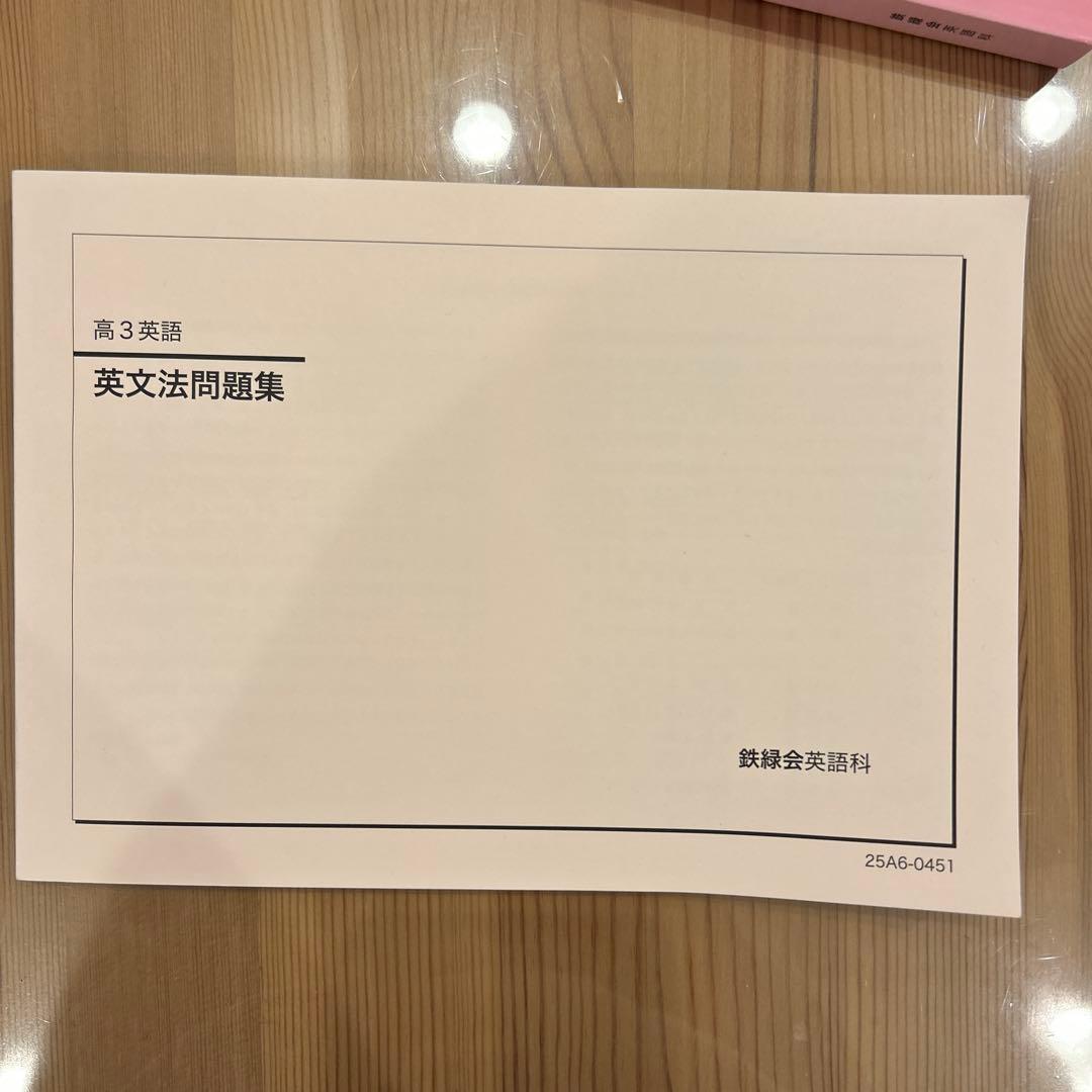 鉄緑会 新品 高3英語 6冊セット