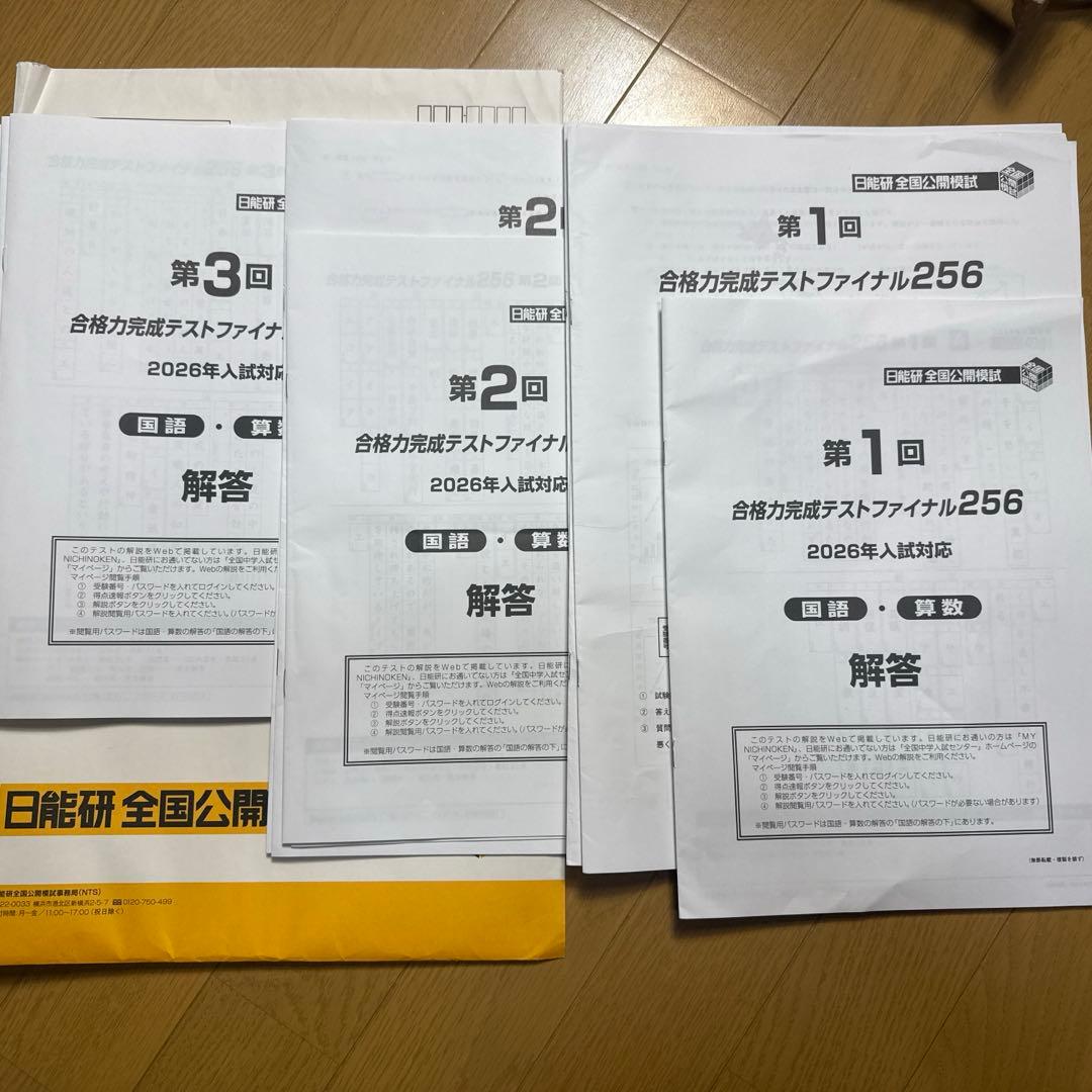 日能研 6年 後期フルセット 合格力育成 実践テスト 公開模試 ファイナル256