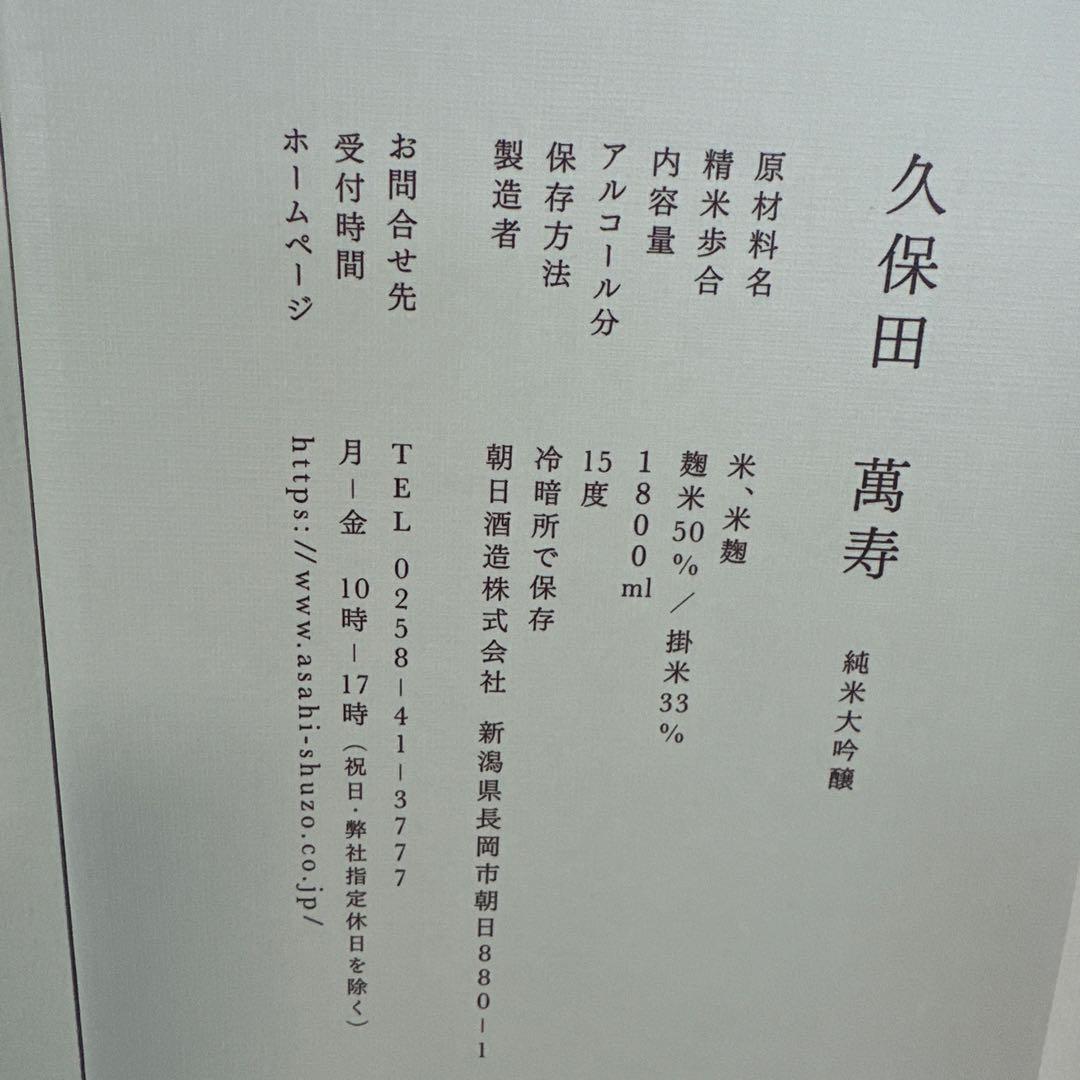 久保田 純米大吟醸 180ml 萬寿