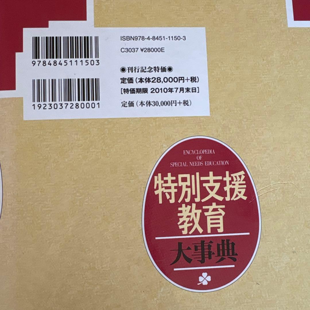 特別支援教育　大事典