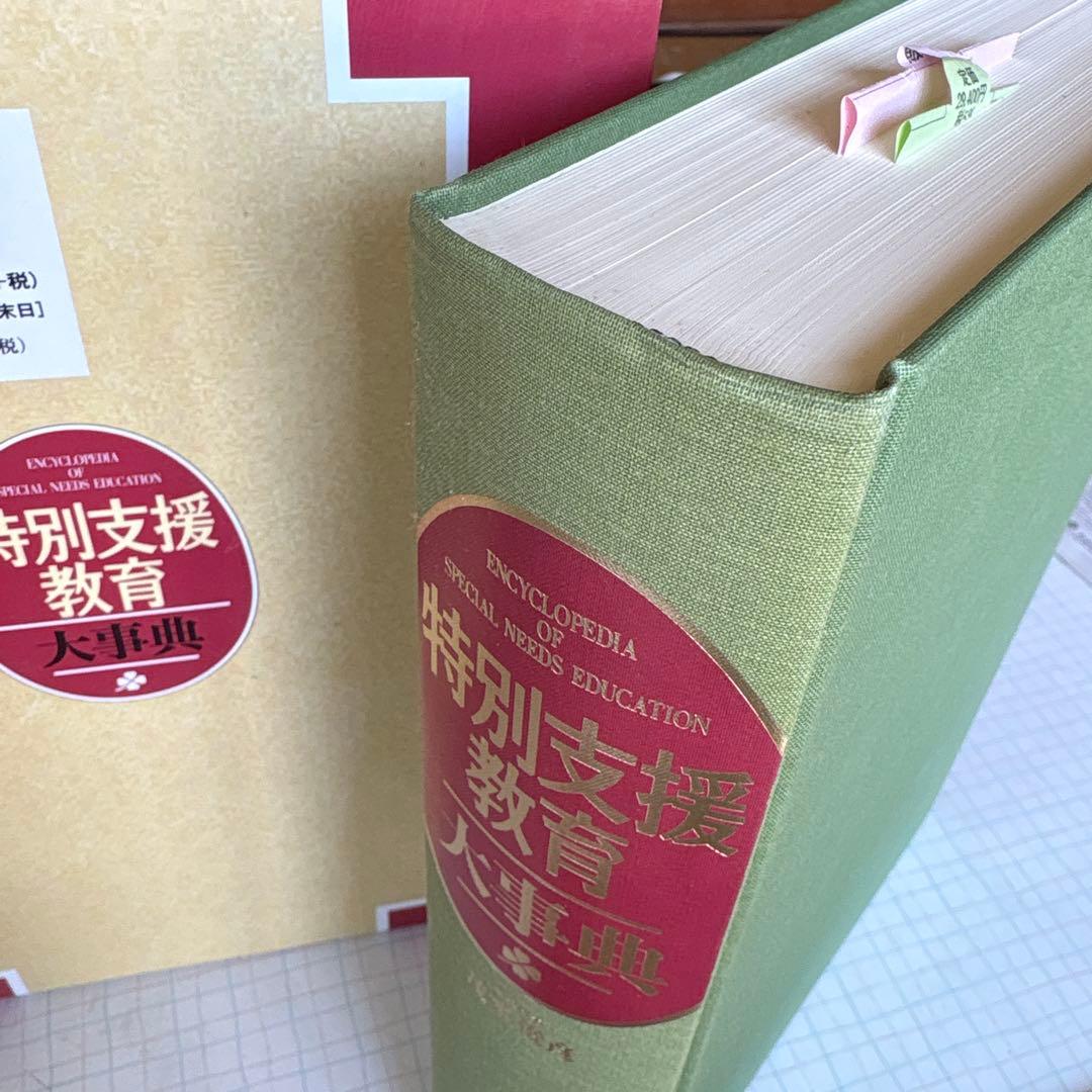 特別支援教育　大事典