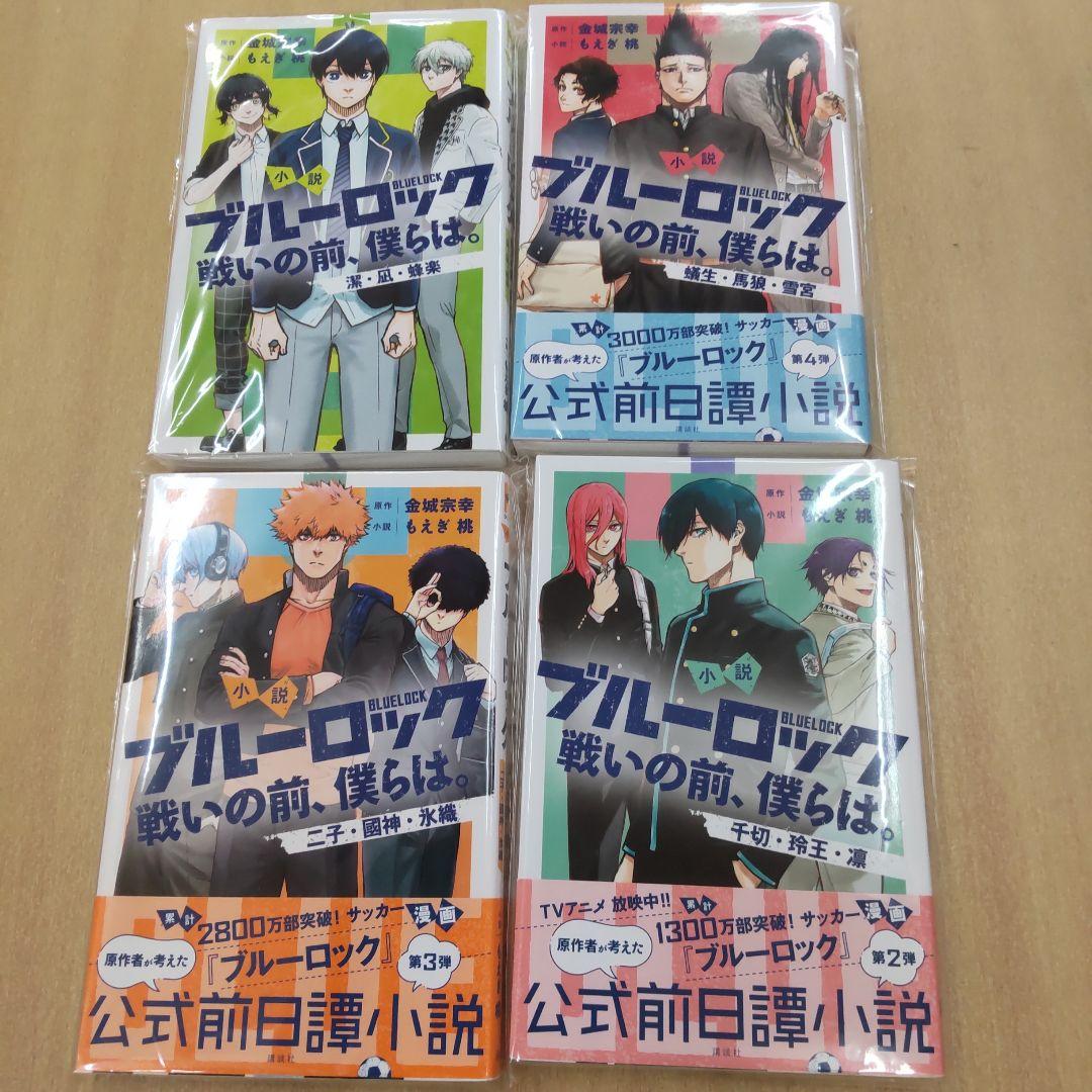 ブルーロック　小説 全10巻 　戦いの前僕らは　 全4巻