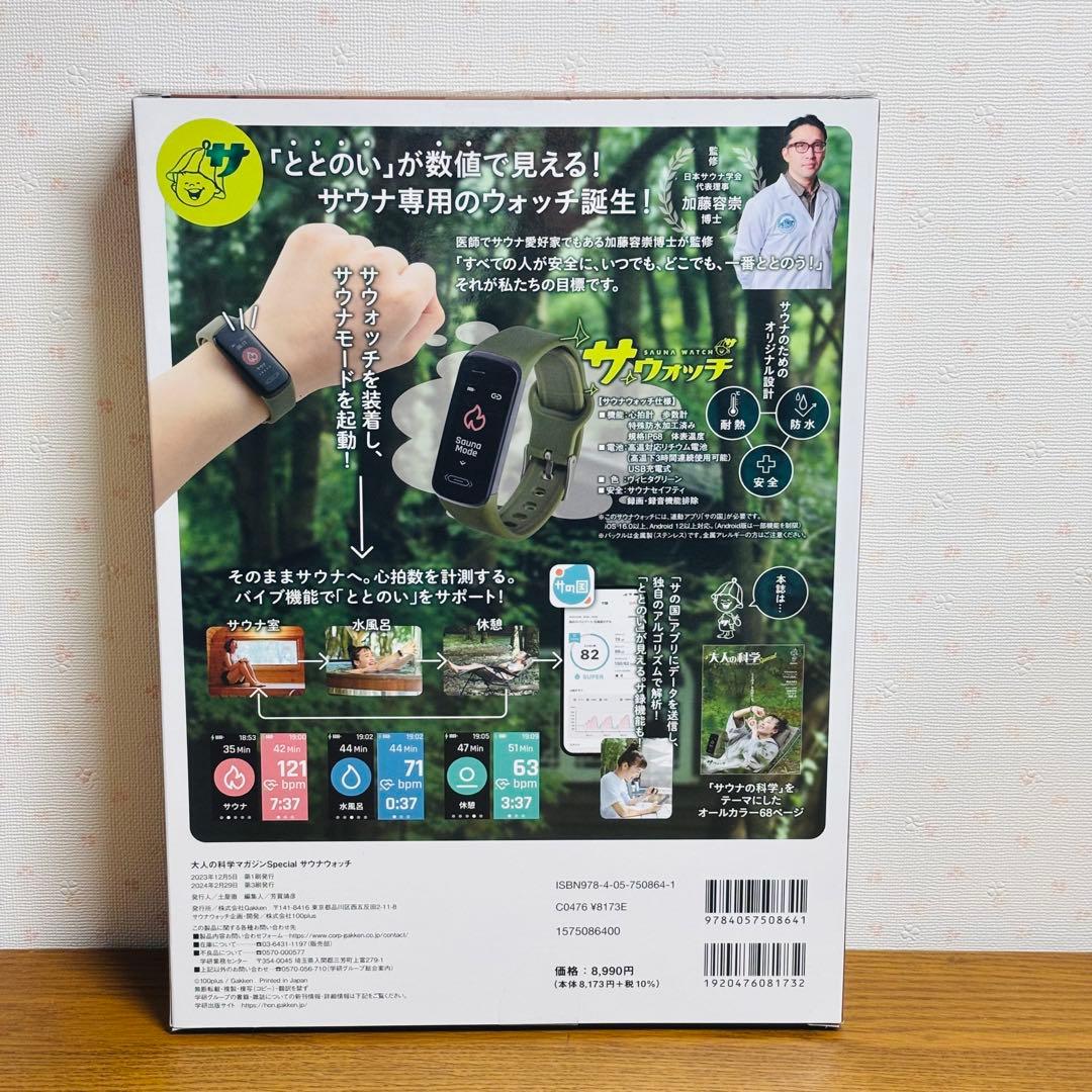 ⭐️未開封⭐️Gakken 学研 大人の科学 マガジンSpecial サウナウォッチ