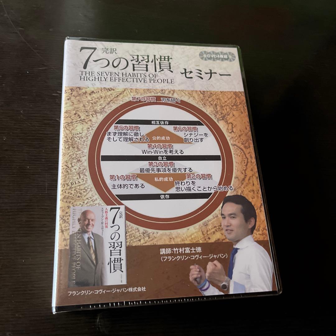 【新品未開封】完訳7つの習慣セミナーDVD 竹村富士徳 スティーブン・コヴィー