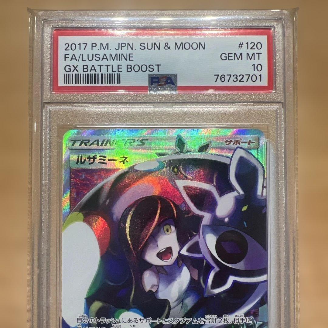 ポケモンカード SM4+ ルザミーネ PSA10