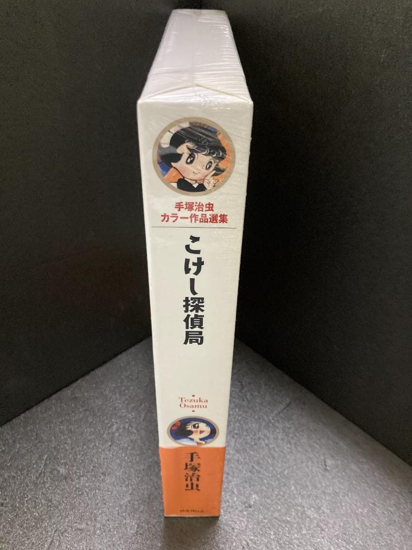 こけし探偵局 (手塚治虫カラー作品選集)