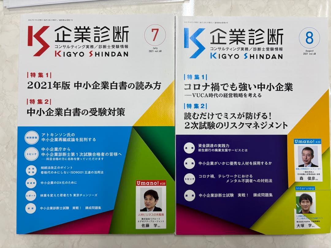 中小企業診断士専門誌'(企業診断) 2021年度