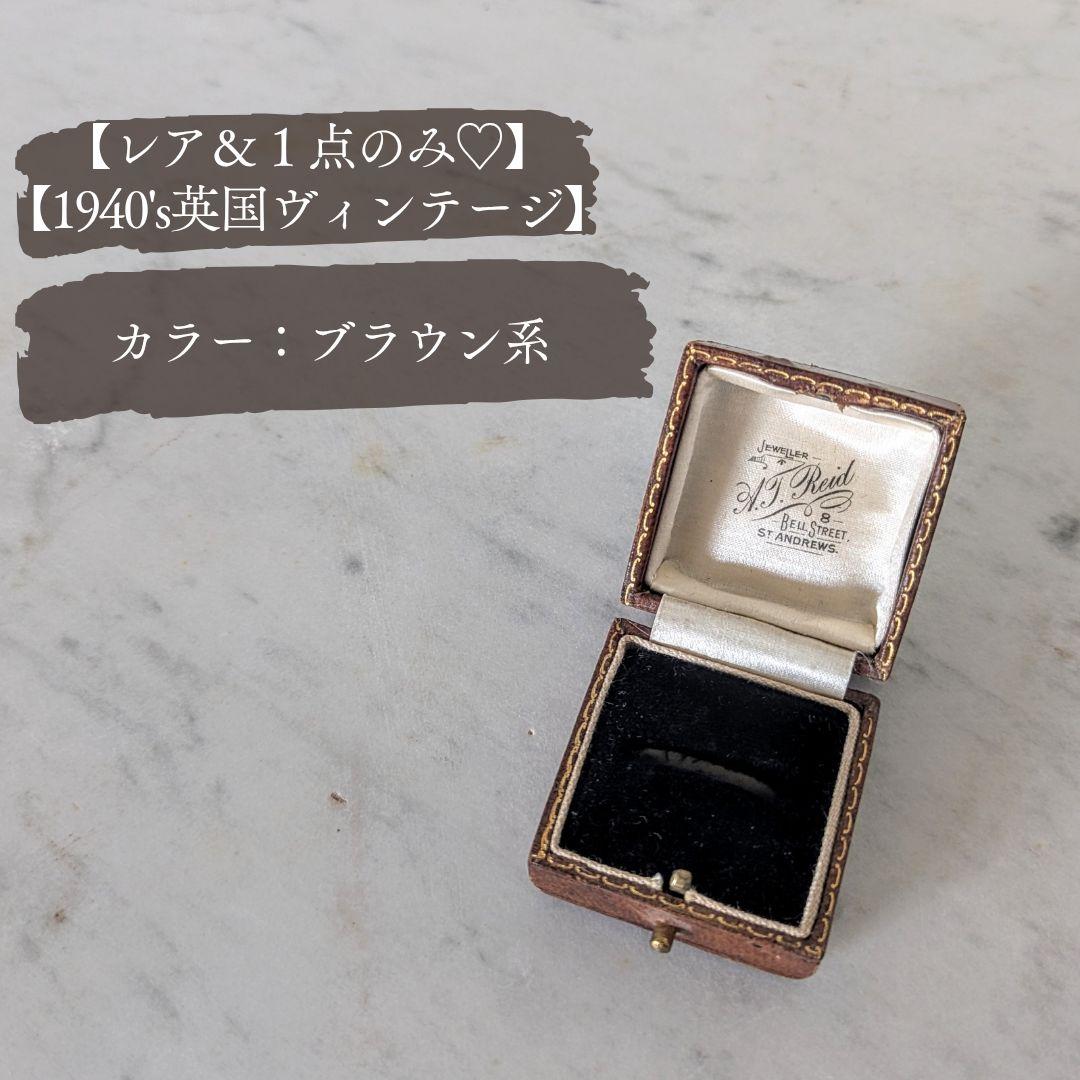 No.1138　専用出品　英国ヴィンテージリングケース１点