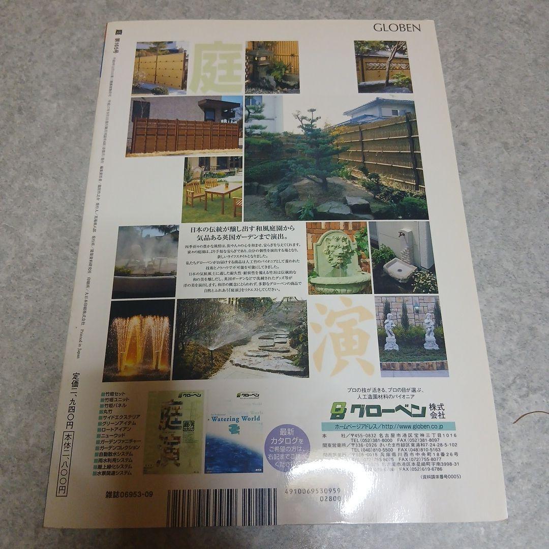 【激安価格】「庭」165号 2005年9月 特集：さぬきの庭 建築資料研究社