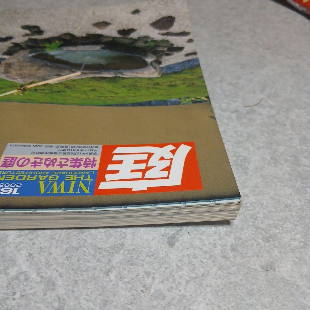 【激安価格】「庭」165号 2005年9月 特集：さぬきの庭 建築資料研究社