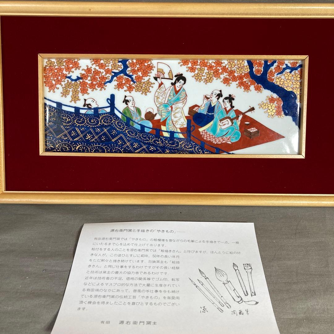 【源右衛門】古伊万里の伝統　日本の名窯　舘林源右衛門作　染錦元禄花見宴図　陶額