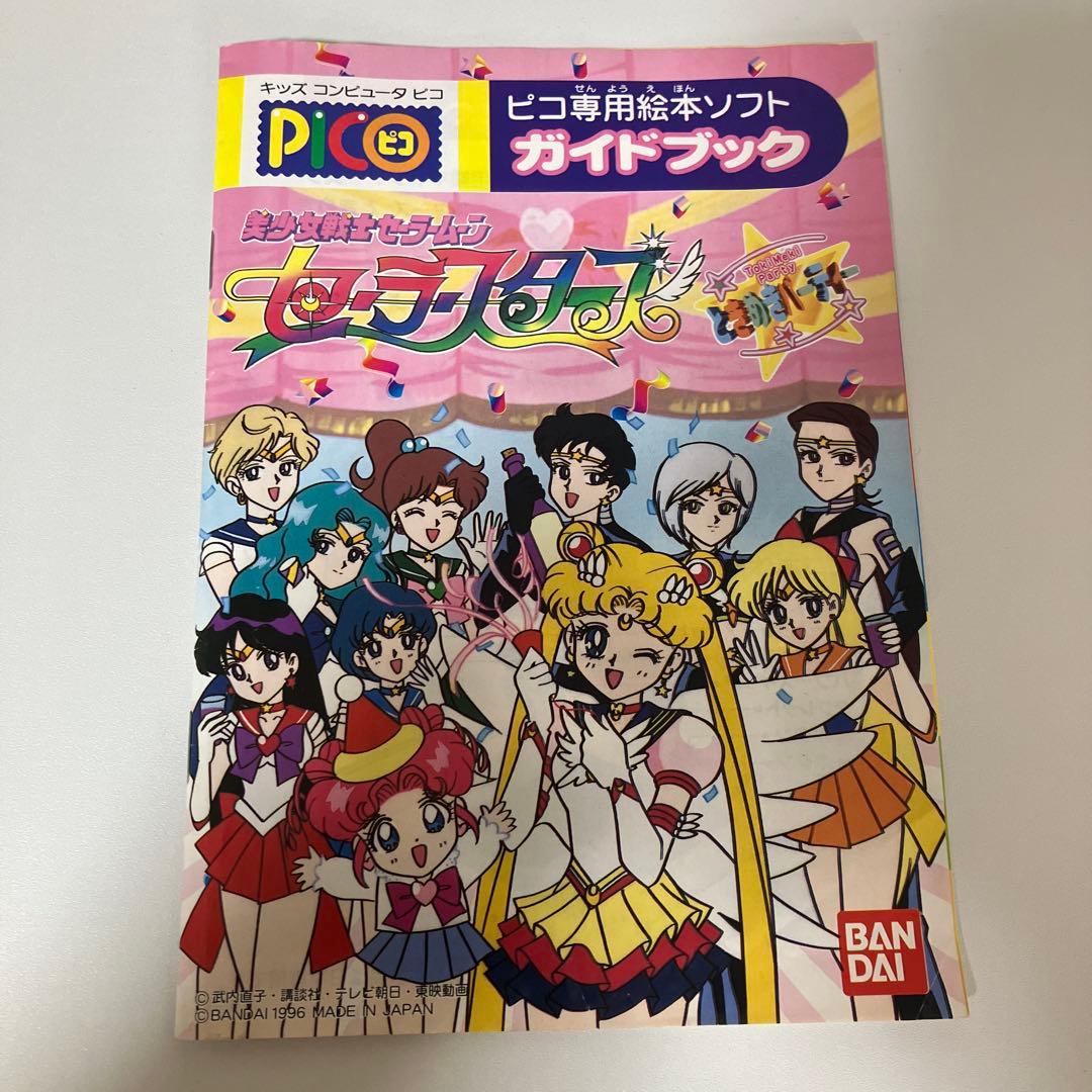 【動作未確認】セーラームーン セーラースターズ PICO ピコ 絵本ソフトレトロ
