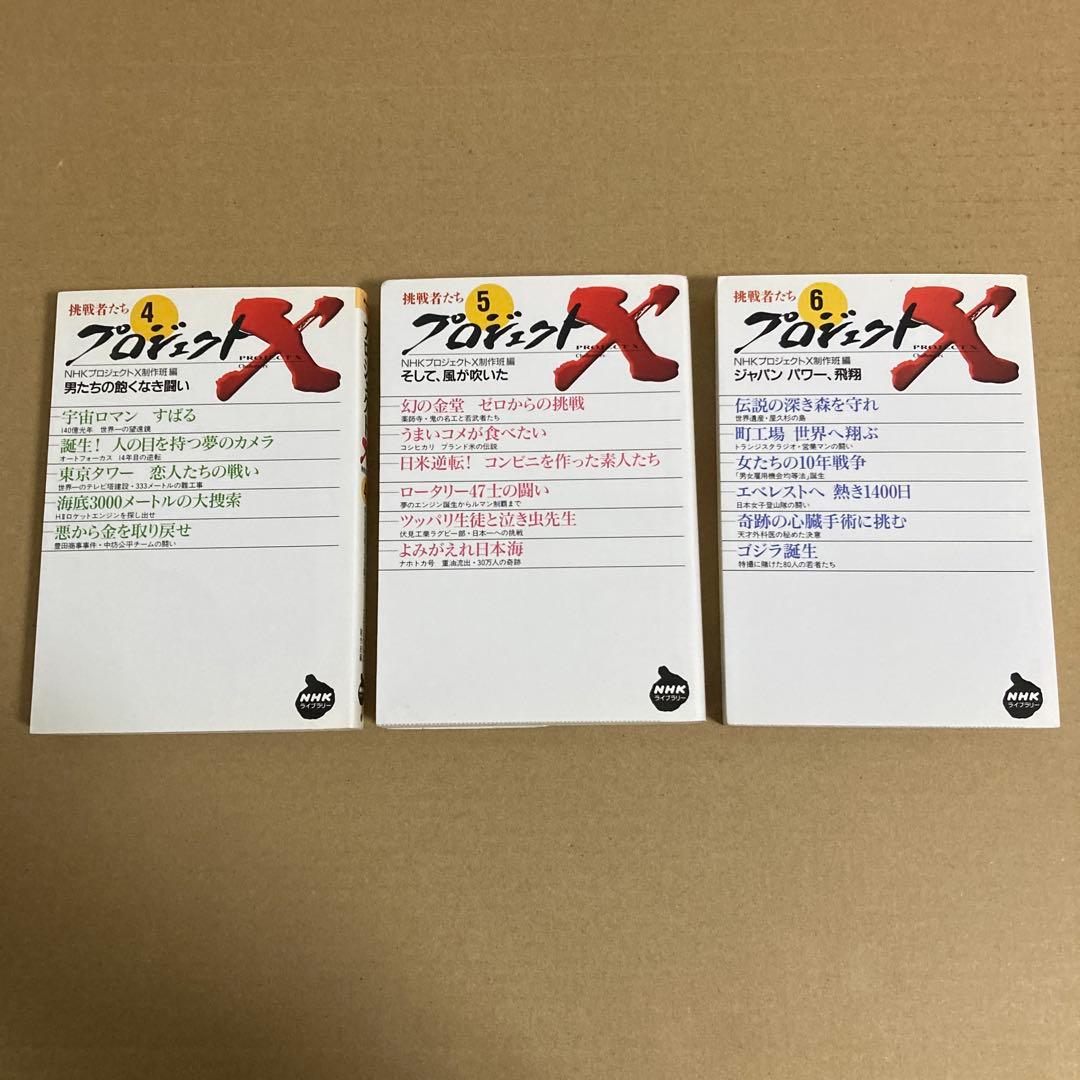【初版】　『プロジェクトX』全第1～10巻　　　NHK「プロジェクトX」制作班