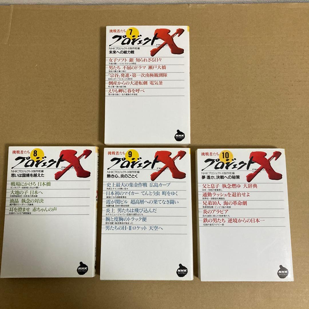 【初版】　『プロジェクトX』全第1～10巻　　　NHK「プロジェクトX」制作班