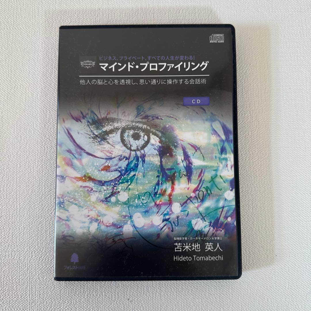 【お値下げ！】苫米地英人 マインド・プロファイリング DVD CD MP3セット