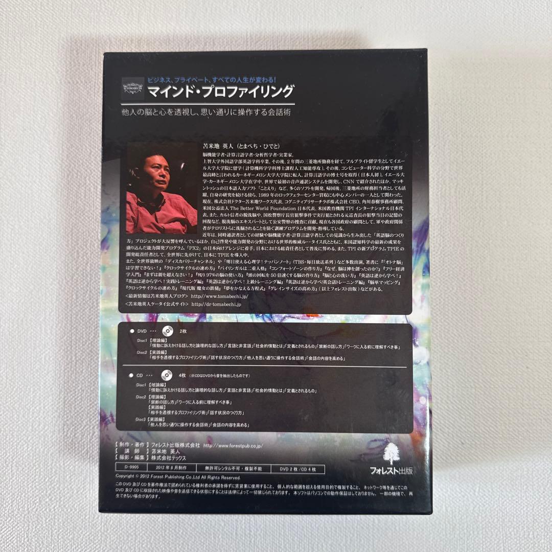 【お値下げ！】苫米地英人 マインド・プロファイリング DVD CD MP3セット