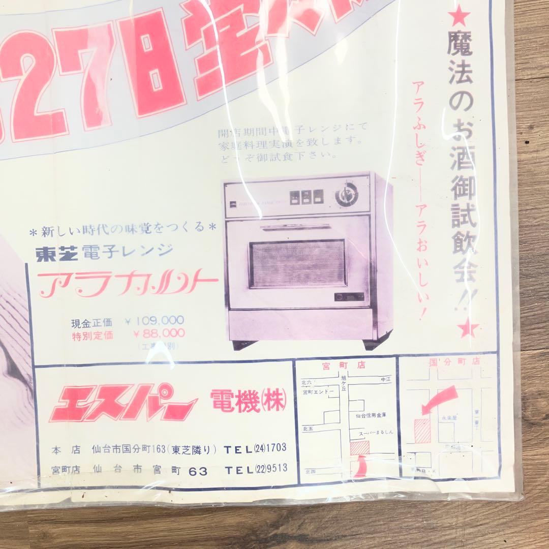 激レア 当時物 昭和レトロ 家電チラシ 東芝 エスパー電機 宮町店開店告知
