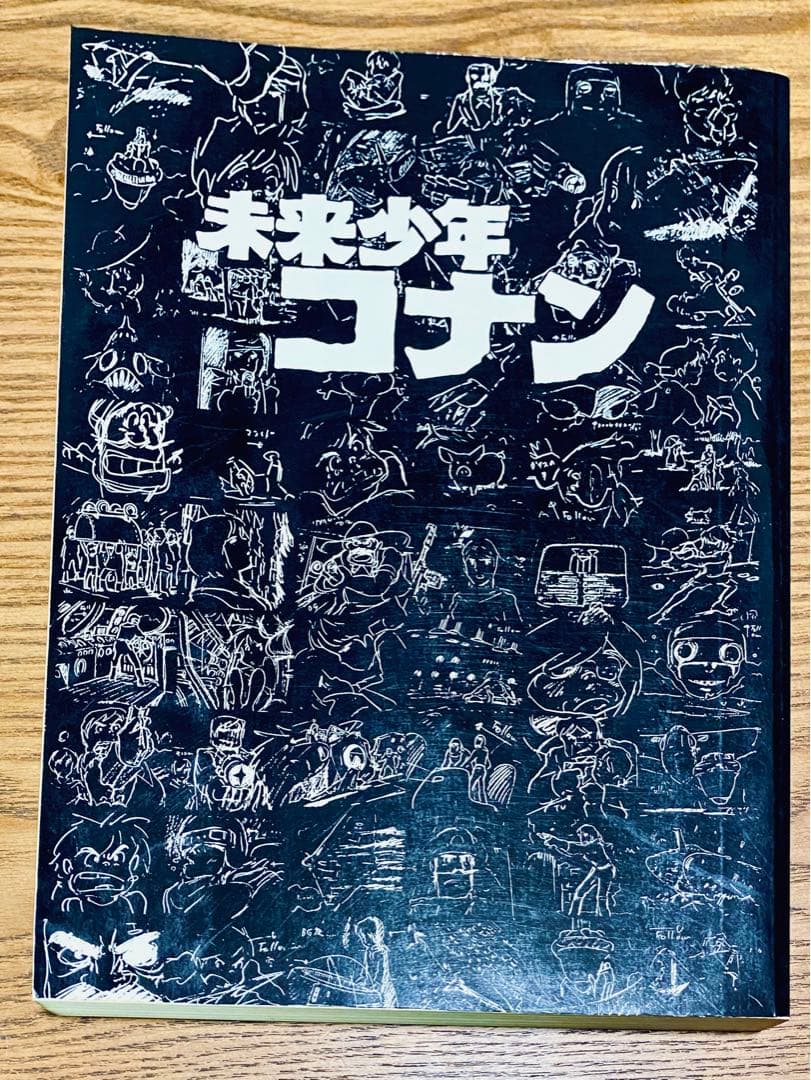 宮崎駿演出 未来少年コナン （黒本）