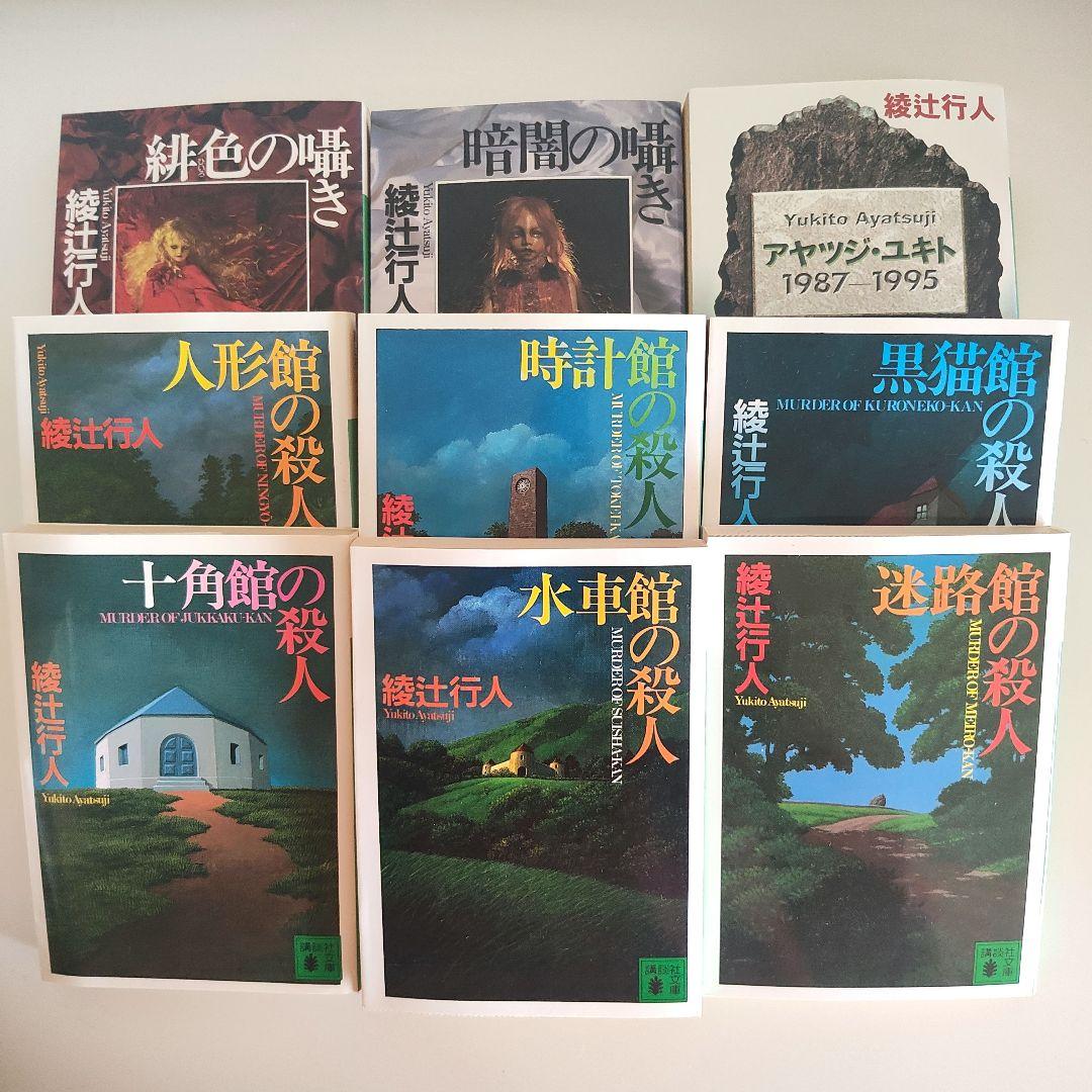 綾辻行人 館シリーズ6冊＋囁きシリー3冊 どんどん橋　殺人鬼 20冊まとめ売り