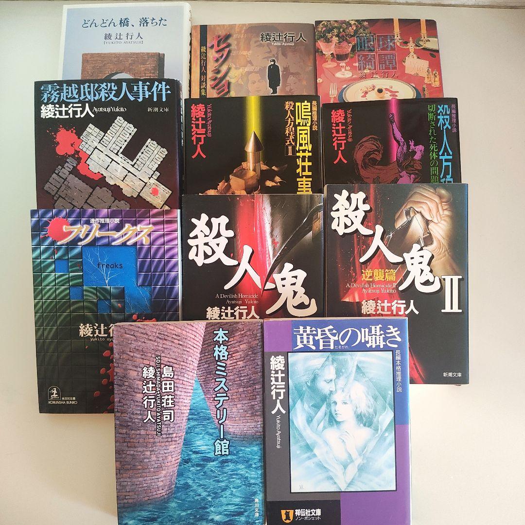 綾辻行人 館シリーズ6冊＋囁きシリー3冊 どんどん橋　殺人鬼 20冊まとめ売り