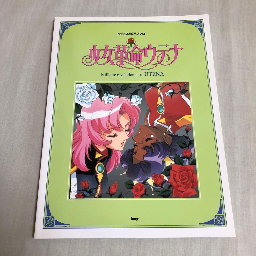 少女革命ウテナ　やさしいピアノソロ　楽譜