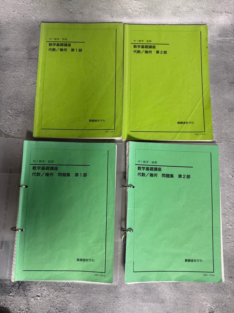 鉄緑会中1数学基礎講座 代数/幾何 第1部&第2部 テキスト/問題集/解説