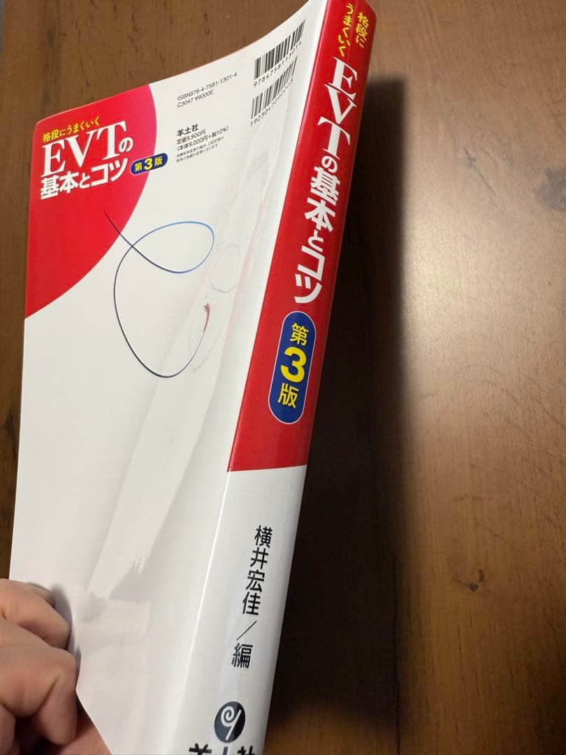 格段にうまくいくEVTの基本とコツ 第3版　マーカー、書込み無し