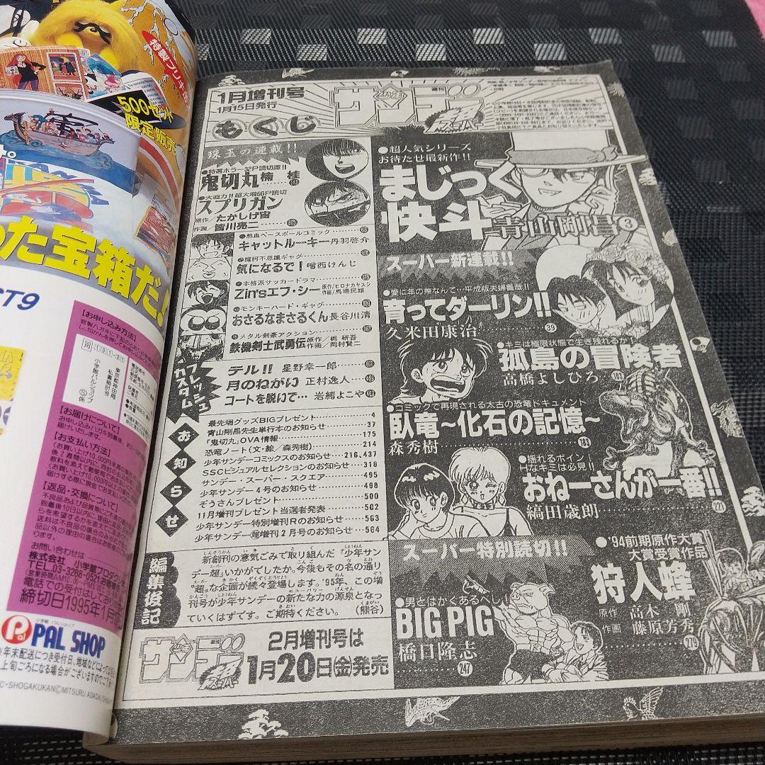 少年サンデー超スーパー　1995年1月増刊号※まじっく快斗 巻頭 青山剛昌
