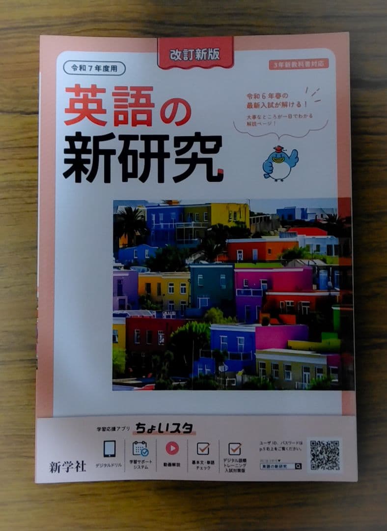 【迅速発送】新学社 新研究 令和7年度用 5教科フルセット 3年間の総仕上げに
