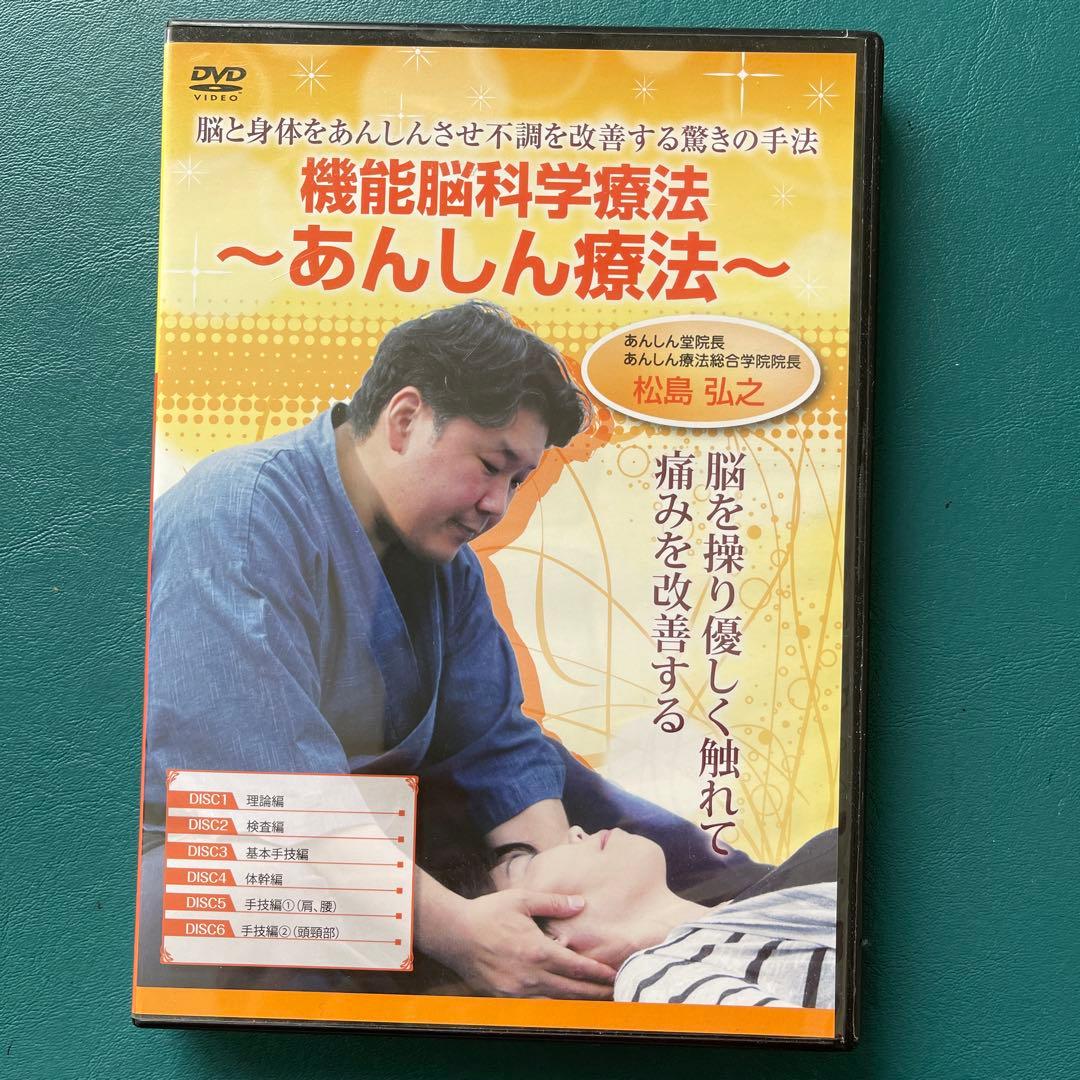 機能脳科学療法 ～あんしん療法～ DVD テキスト&特典DVD付き