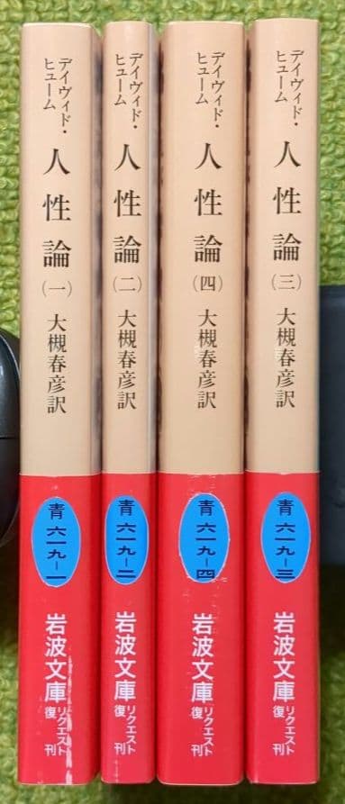 人性論 デイヴィド・ヒューム 岩波文庫 全4巻セット