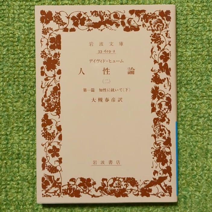 人性論 デイヴィド・ヒューム 岩波文庫 全4巻セット