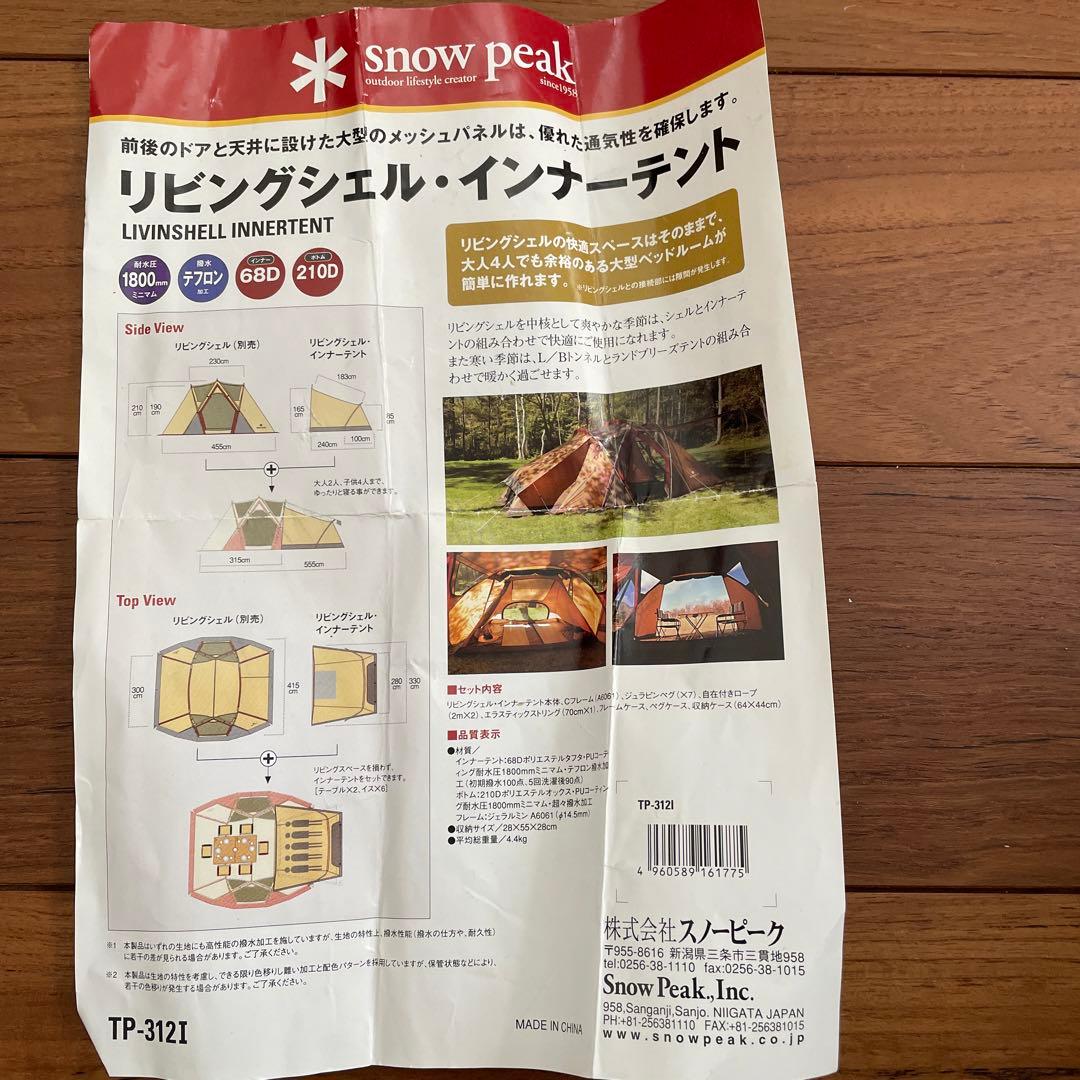 スノーピーク　リビングシェル　インナーテント
