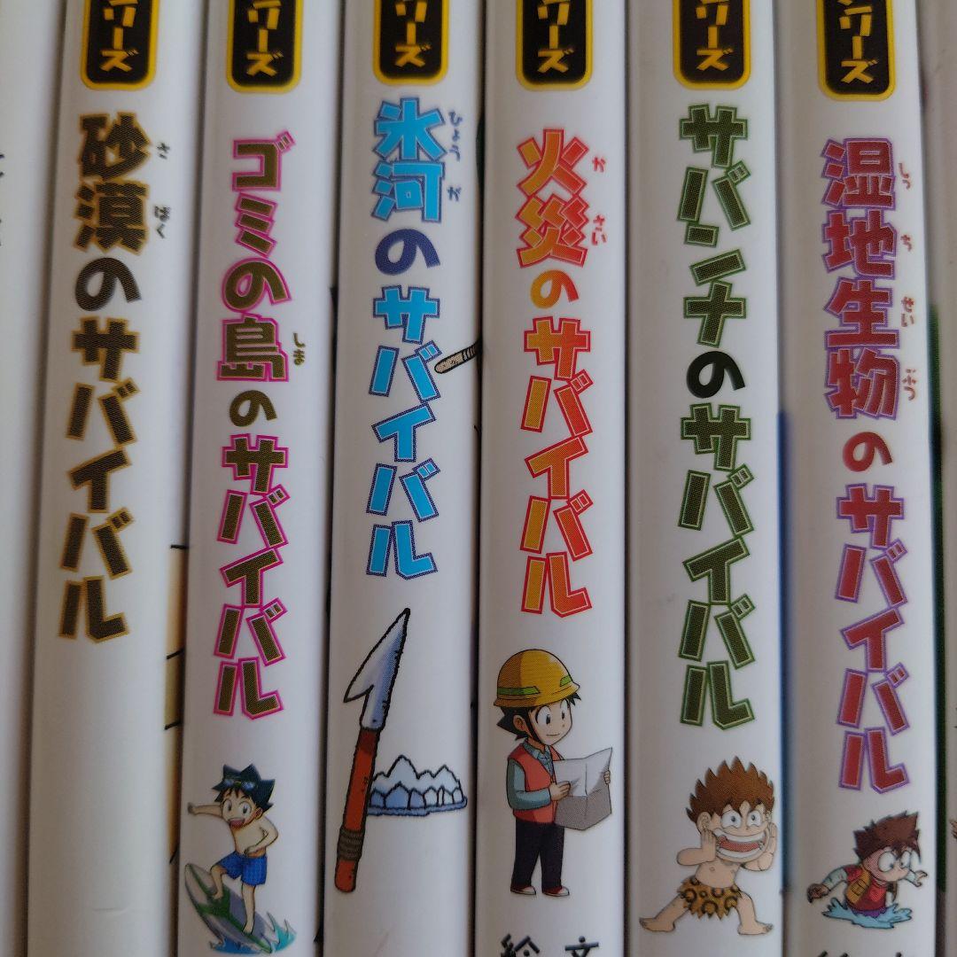 かがくる　サバイバルシリーズ20冊