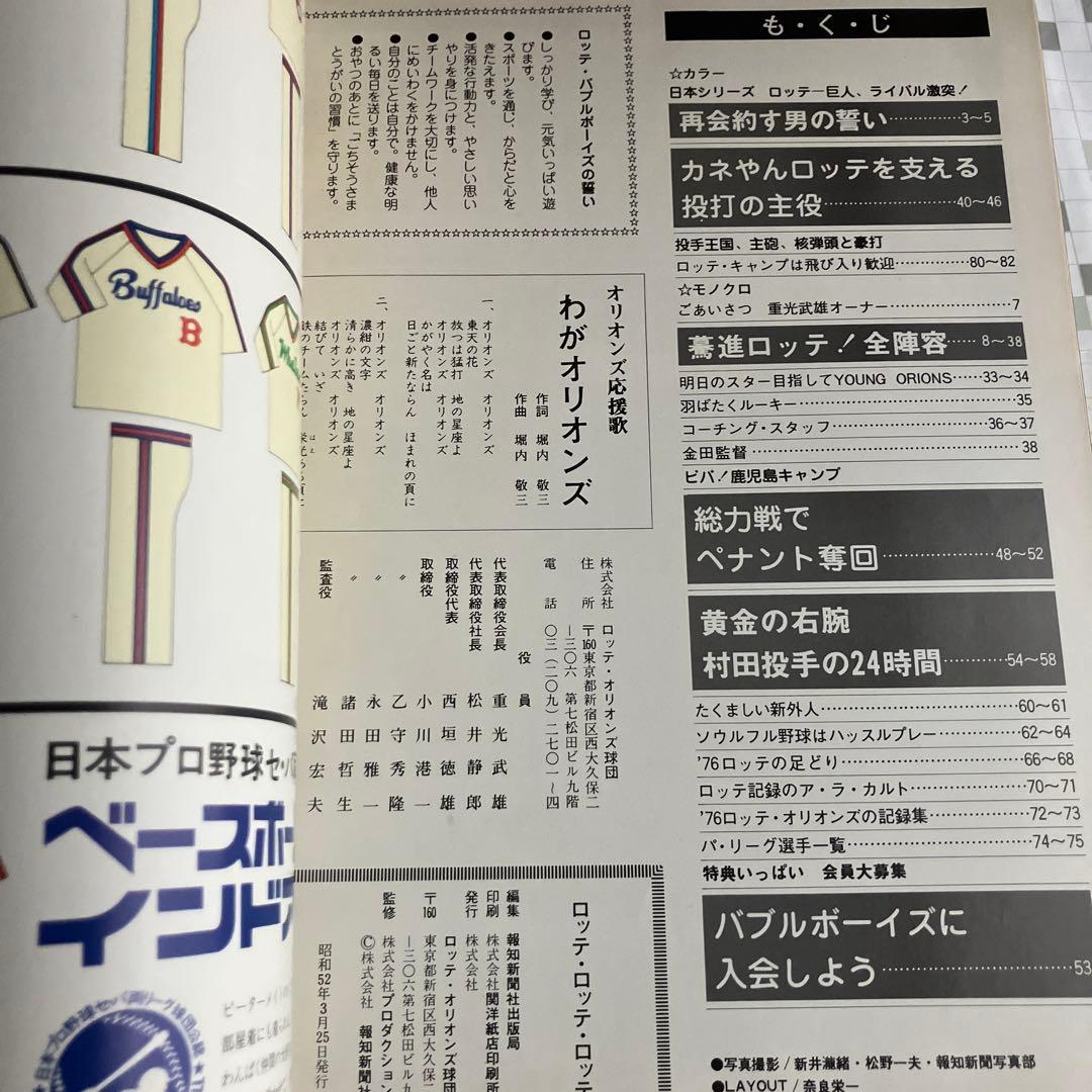 1977年　ロッテロッテロッテ　ロッテオリオンズ　ファンブック　イヤーブック