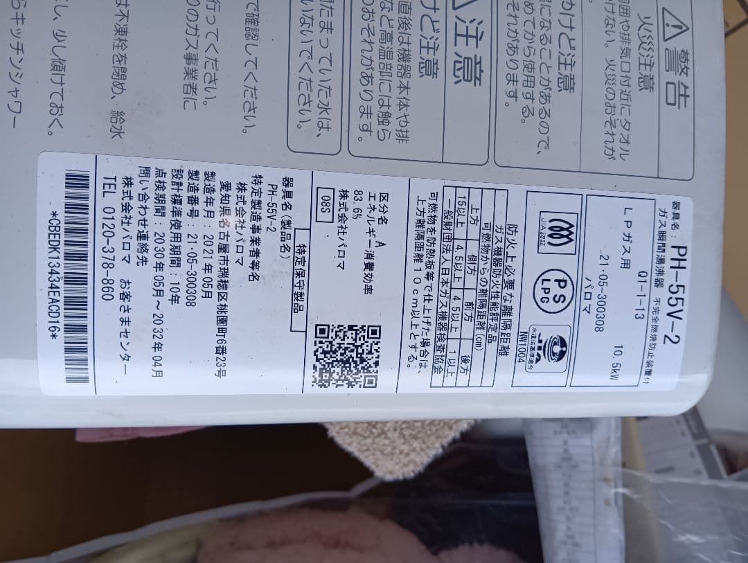Paloma ガス給湯器 PH-55V-2　2021年製