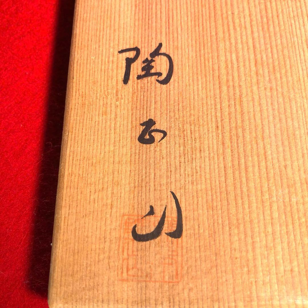 【茶道具】橋本陶正山作　薩摩建水