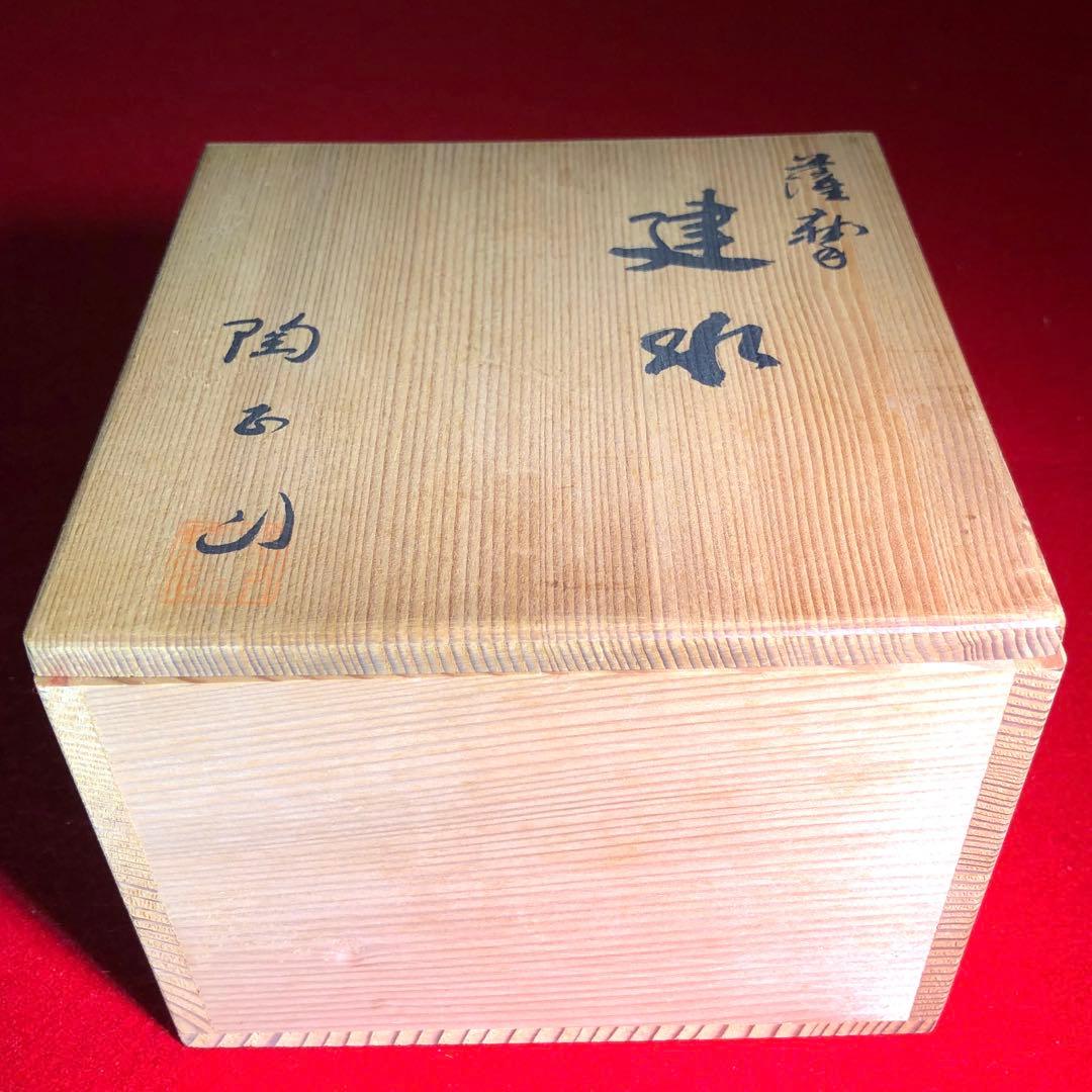 【茶道具】橋本陶正山作　薩摩建水