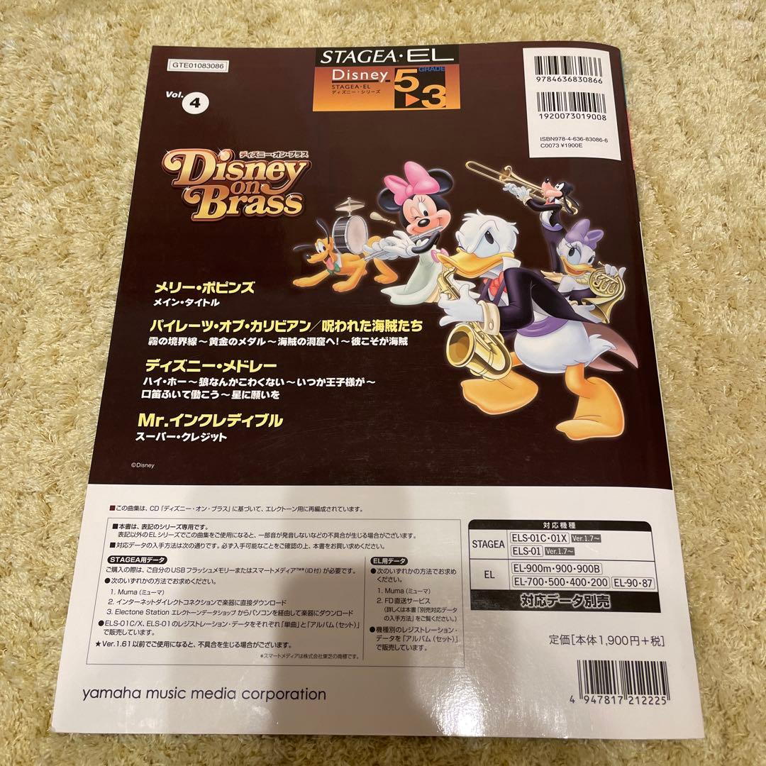 STAGEA・EL ディズニーvol.4 ディズニー・オン・ブラス 5〜3級