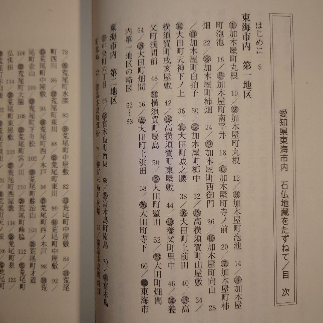 愛知県 東海市内 石仏地蔵をたずねて / 中根富三郎 / 文芸社